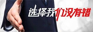选择我们没有错